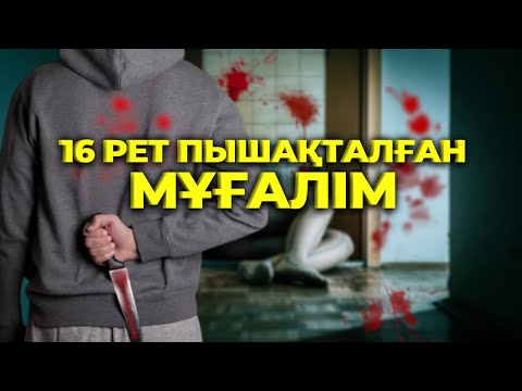 Видео: 16 РЕТ ПЫШАҚТАЛҒАН МҰҒАЛІМ | ШЫМКЕНТ