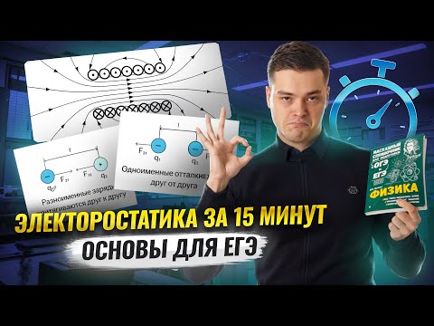 Видео: ЭЛЕКТРОСТАТИКА ЗА 15 МИНУТ: основы для ЕГЭ | Физика ЕГЭ для 10 классов | Умскул