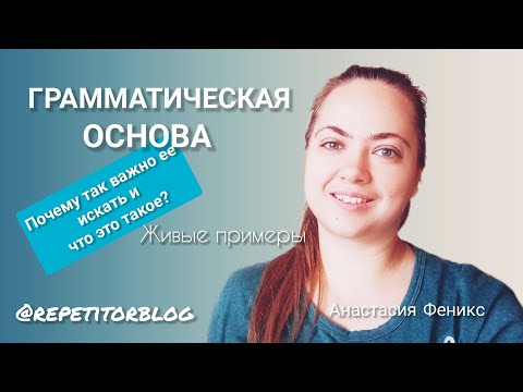 Видео: Как искать границы грамматической основы / Роль подлежащего, сказуемого. Как их икать