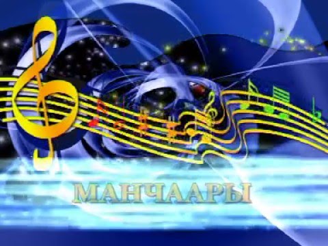 Видео: Сахалыы караоке 2 03