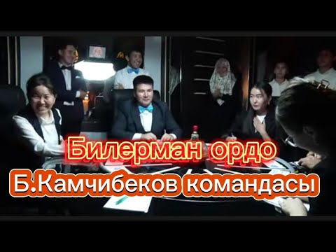 Видео: Билерман ордо- 5.11.23. Б.Камчибеков командасы. 5-тур