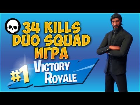 Видео: 34 KILLS DUO SQUAD ИГРА С TURTLESHOCK - Fortnite