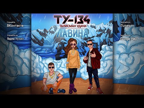 Видео: 🔥 КЛЁВЫЕ МОЛОДЁЖНЫЕ ПЕСНИ! Группа ТУ-134 – Лавина (Альбом 2019)
