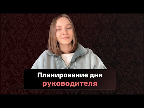 Видео: Как ассистенту спланировать рабочий день руководителя?