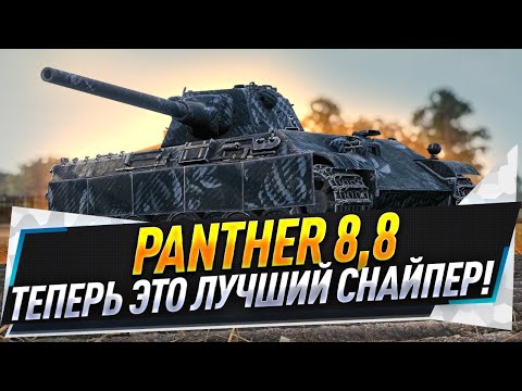 Видео: Panther 8,8 ● Теперь это лучший снайпер!