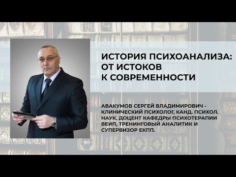 Видео: История психоанализа: от истоков к современности