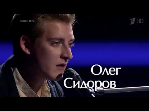 Видео: Олег Сидоров - Только (Голос 5, cover Нюша)