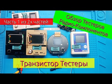 Видео: (Часть 1) Обзор транзистор тестеров Gm328, LCR-TC2
