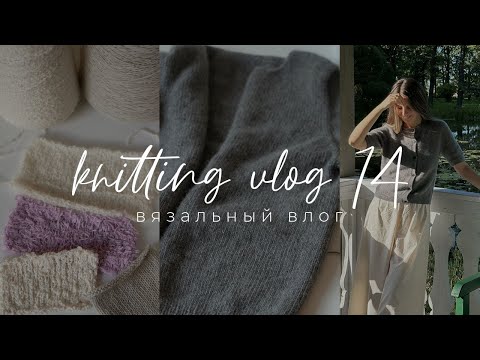 Видео: Knitting VLOG 14 - День рождения, покупки пряжи и журналов Lana Grossa, готовый кардиган из кашемира