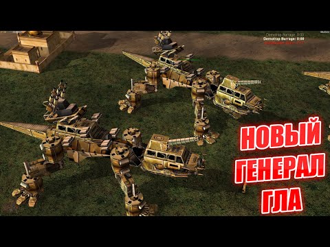 Видео: НОВЫЕ ГИГАНТСКИЕ РОБОТЫ ГЕНЕРАЛА ГЛА GENERALS ZERO HOUR
