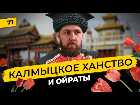 Видео: Калмыки и Калмыцкое ханство | Ойраты под властью монголов и  Русского царя | Татары сквозь время
