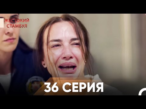 Видео: Жестокий Стамбул 36 серия