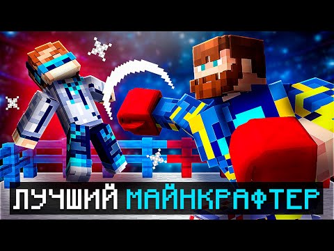 Видео: 😱 Майнкрафт, но Мы Узнали КТО ЛУЧШИЙ МАЙНКРАФТЕР [Испытание 2024 года] + Фиксплей