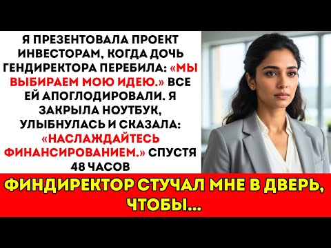 Видео: Мою презентацию прервала дочь генерального директора «Нам больше не нужны твои идеи» — тогда я...