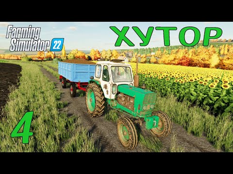 Видео: FS 22: ХУТОР ► ТАРАХТИТ  НО РАБОТАЕТ, УБОРКА ЯЧМЕНЯ  ► #4