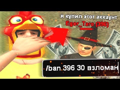 Видео: ИГРОК САМ ПРИЗНАЛСЯ В ПОКУПКЕ АККАУНТА ЗА 500 РУБЛЕЙ В GTA SAMP