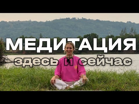 Видео: Медитация "здесь и сейчас"