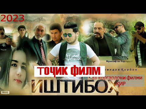 Видео: Точик филм ИШТИБОХ 2023 tojik film