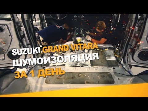 Видео: Шумоизоляция Suzuki Grand Vitara за 1 день. АвтоШум. Уровень Комфорт.