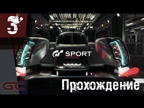 Видео: Gran Turismo Sport #3 ● В ПОГОНЕ ЗА ЗОЛОТОМ