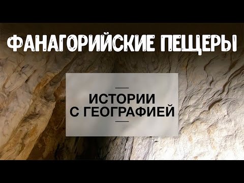 Видео: «Истории с географией» . Фанагорийские пещеры