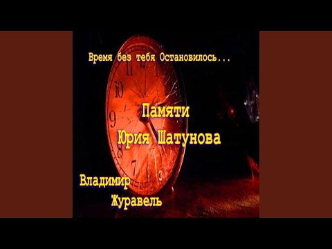 Видео: Время без тебя Остановилось