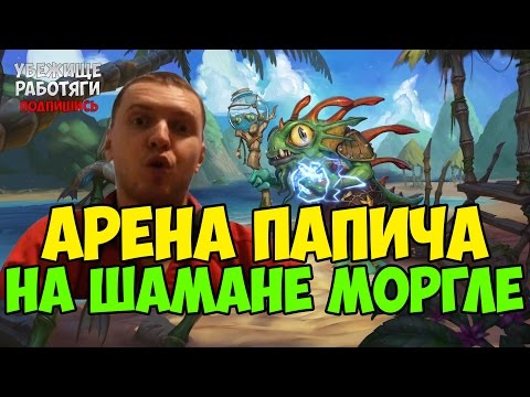 Видео: ПАПИЧ ИГРАЕТ АРЕНУ НА ШАМАНЕ МОРГЛЕ