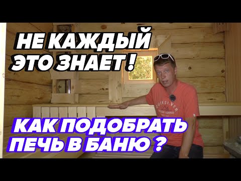 Видео: Как РАССЧИТАТЬ ПЕЧЬ для бревенчатой БАНИ 6х4?