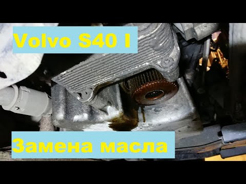 Видео: Volvo S40 - замена масла, промывка и сброс сервисногo интервала