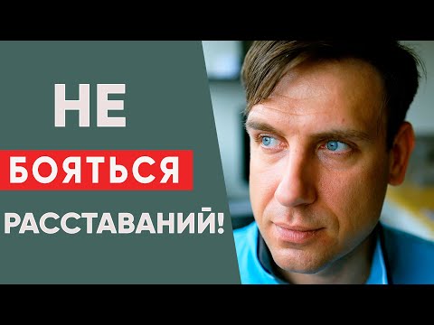 Видео: Не бояться расставаний и держать мужчину в тонусе.