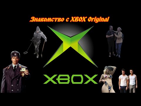 Видео: Знакомство с Xbox Original (при участии Aaz и Ino)