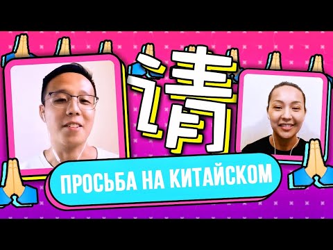 Видео: Просим с помощью 请 🙏 УЧУ КИТАЙСКИЙ ЯЗЫК ✌ Школа Динары Мин ✌