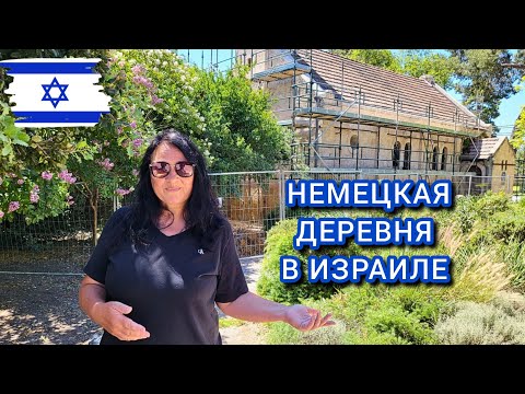 Видео: Алоней Абба. Как выглядят дома в израильской деревне. Древние дубы
