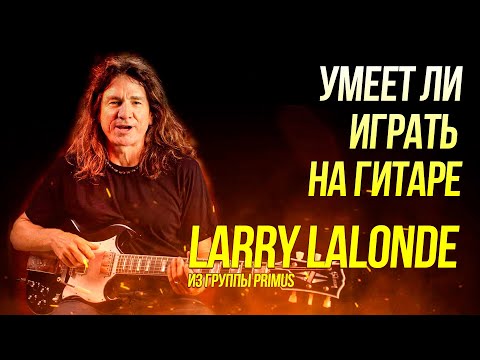 Видео: Умеет ли играть на гитаре Larry LaLonde из группы Primus?
