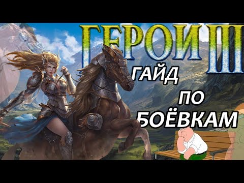 Видео: БОЁВКИ - ЭТО ПРОСТО(нет) | Heroes of might and magic 3 | ГЕРОИ 3