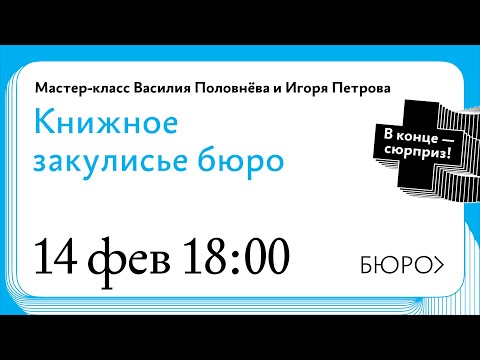 Видео: Мастер-класс Василия Половнёва и Игоря Петрова о книжном закулисье бюро