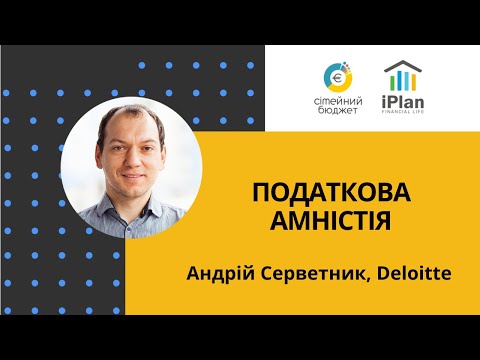 Видео: Налоговая амнистия. Андрей Серветник, Deloitte