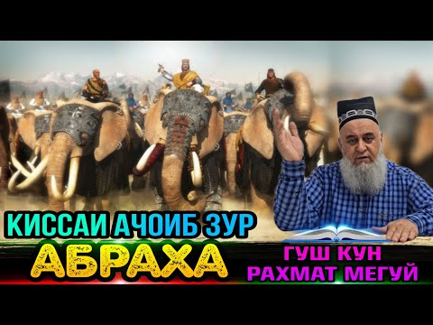 Видео: ИН КИССАРО ГУШ КУН РАХМАТ МЕГУЙ КИССАИ АЧОИБ ЗУР АБРАХА! ХОЧИ МИРЗО 2022