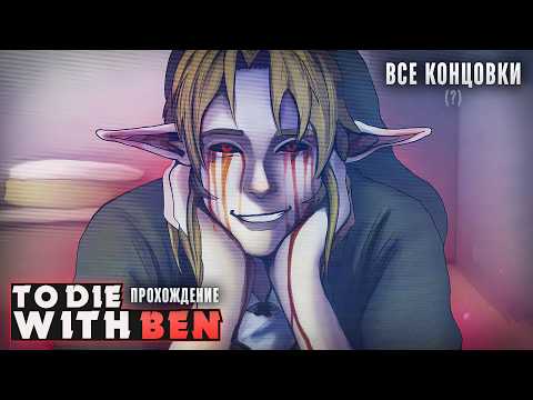 Видео: 😱БЕН УТОПЛЕННИК ПРИШЕЛ ЗА ТОБОЙ - To Die With Ben Прохождение (ВСЕ КОНЦОВКИ) | ritsu ☽