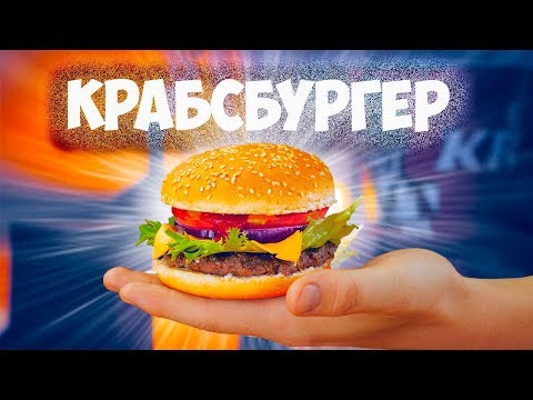 Видео: ПОВТОРЯЕМ ЕДУ ИЗ ФИЛЬМОВ / КРАБСБУРГЕР / ГАРФИЛД ЛАЗАНЬЯ / ЛЕМБАС