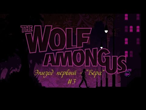 Видео: The Wolf Among Us - S1E1 [#3] - Прохождение игры на русском