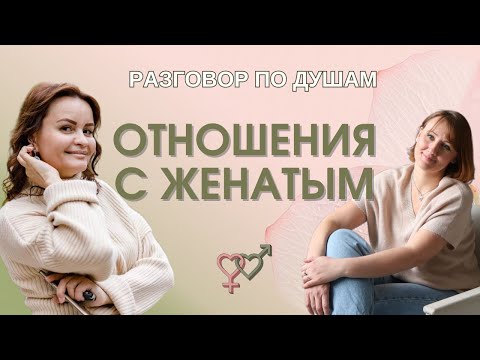 Видео: Отношения с женатым: Откровенная история