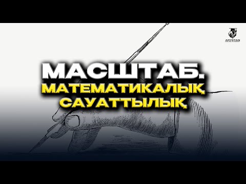 Видео: Математикалық сауаттылық. Масштаб. ҰБТ-2024