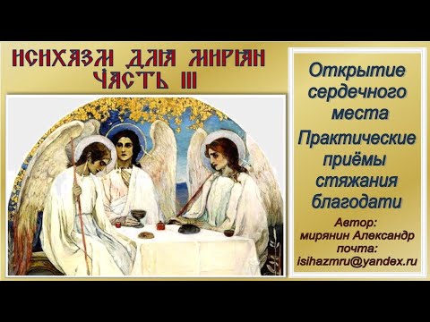 Видео: "ИСИХАЗМ ДЛЯ МИРЯН". ЧАСТЬ III. ПОЧТА ДЛЯ СОВМЕСТНОЙ МОЛИТВЫ С ОПЫТНЫМИ: isihazmru@yandex.ru