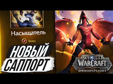 Видео: НАСЫЩАТЕЛИ — НОВЫЙ СПЕК ДРАКТИРОВ / Dragonflight Wow 10.1.5