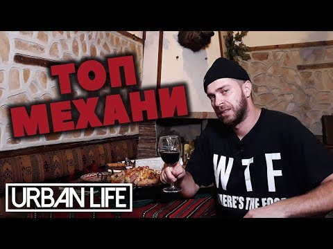 Видео: Топ механите, които да посетим!