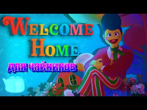 Видео: #2[WELCOME HOME ДЛЯ ЧАЙНИКОВ] быстрый обзор на апдейт 10.03.24