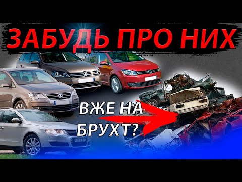 Видео: ПОРА НА БРУХТ? ЗаБуДЬ ПРО НИХ VOLKSWAGEN Passat B6 B7 Touran Пасат Пассат Туран Тоуран 2.0 1.6 огляд