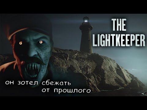 Видео: Смотритель маяка на острове проклятых. Полное прохождение ► The Lightkeeper