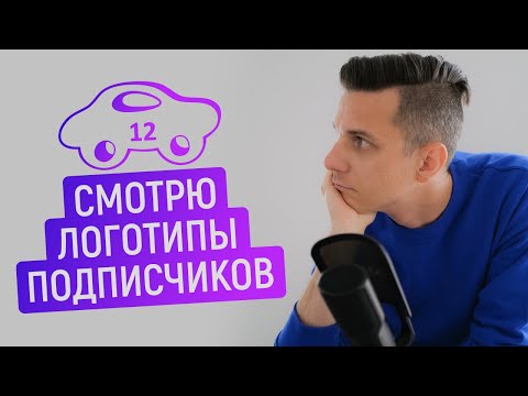 Видео: Редактирую логотипы подписчиков в иллюстраторе, смотрим ваши логотипы, обзор логотипов